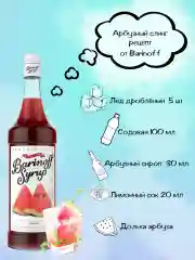 Сироп Barinoff "Арбуз", для кофе и коктелей,  1 л