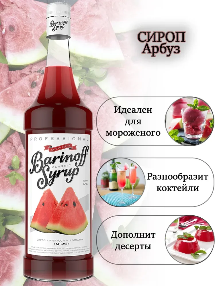 Сироп Barinoff "Арбуз", для кофе и коктелей, 1 л