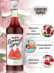 Сироп Barinoff "Арбуз", для кофе и коктелей,  1 л