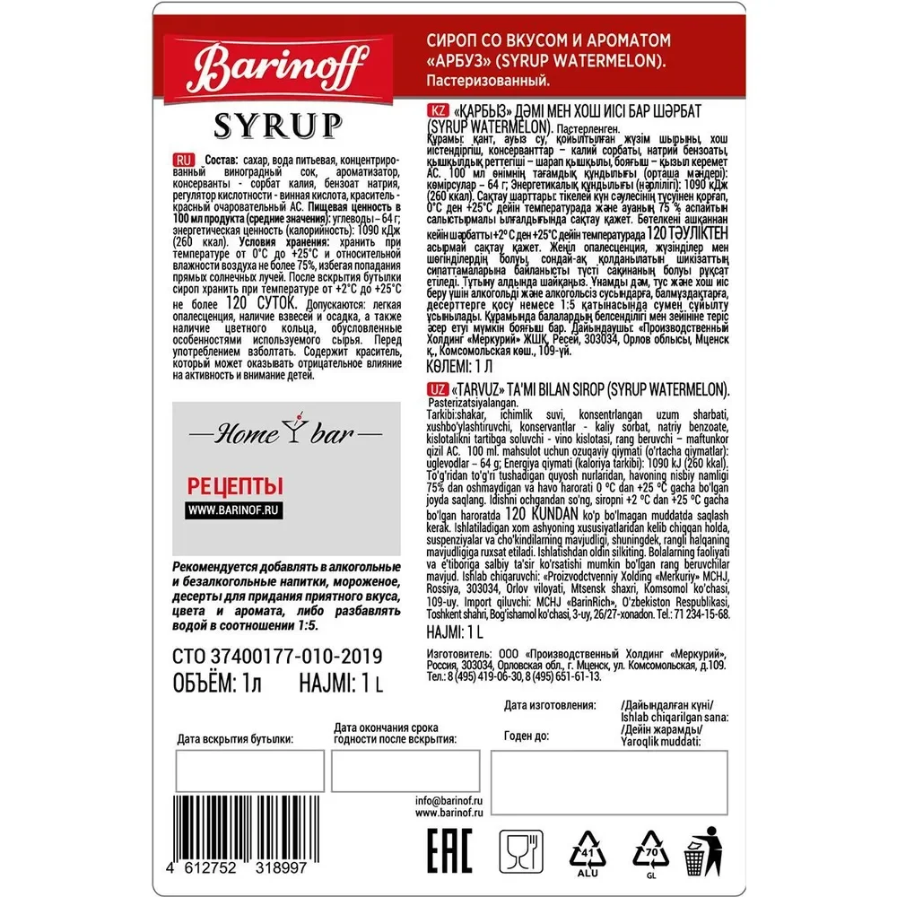 Сироп Barinoff "Арбуз", для кофе и коктелей, 1 л