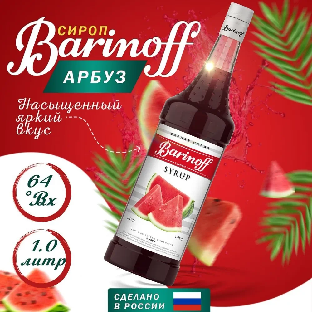 Сироп Barinoff "Арбуз", для кофе и коктелей, 1 л