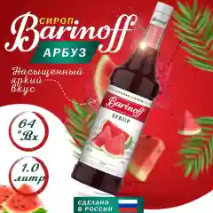 Сироп Barinoff "Арбуз", для кофе и коктелей,  1 л