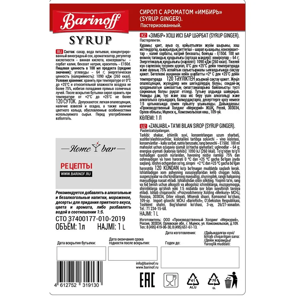 Сироп Barinoff "Имбирь", для кофе и коктейлей, 1 л
