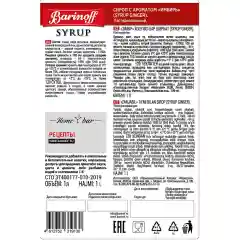 Сироп Barinoff "Имбирь", для кофе и коктейлей, 1 л
