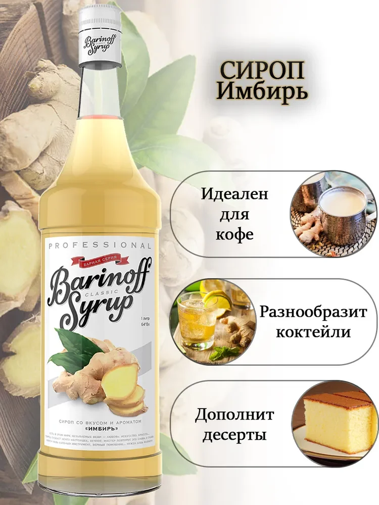 Сироп Barinoff "Имбирь", для кофе и коктейлей, 1 л