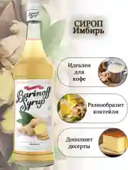 Сироп Barinoff "Имбирь", для кофе и коктейлей, 1 л