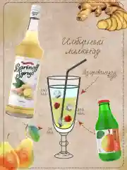 Сироп Barinoff "Имбирь", для кофе и коктейлей, 1 л