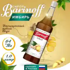 Сироп Barinoff "Имбирь", для кофе и коктейлей, 1 л
