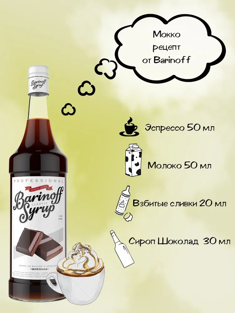 Сироп Barinoff "Шоколад", для кофе и коктейлей, 1 л
