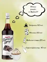 Сироп Barinoff "Шоколад", для кофе и коктейлей, 1 л