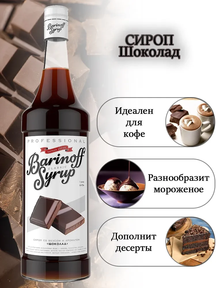 Сироп Barinoff "Шоколад", для кофе и коктейлей, 1 л