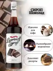 Сироп Barinoff "Шоколад", для кофе и коктейлей, 1 л