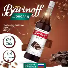 Сироп Barinoff "Шоколад", для кофе и коктейлей, 1 л