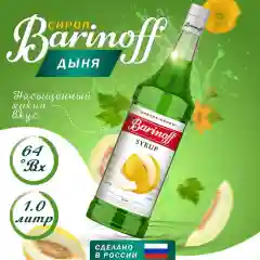 Сироп Barinoff "Дыня", для кофе и коктейлей, 1 л