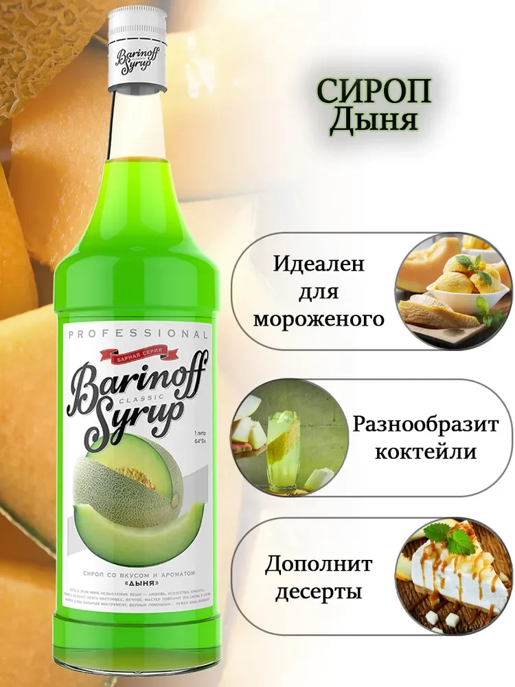 Сироп Barinoff "Дыня", для кофе и коктейлей, 1 л