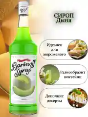 Сироп Barinoff "Дыня", для кофе и коктейлей, 1 л