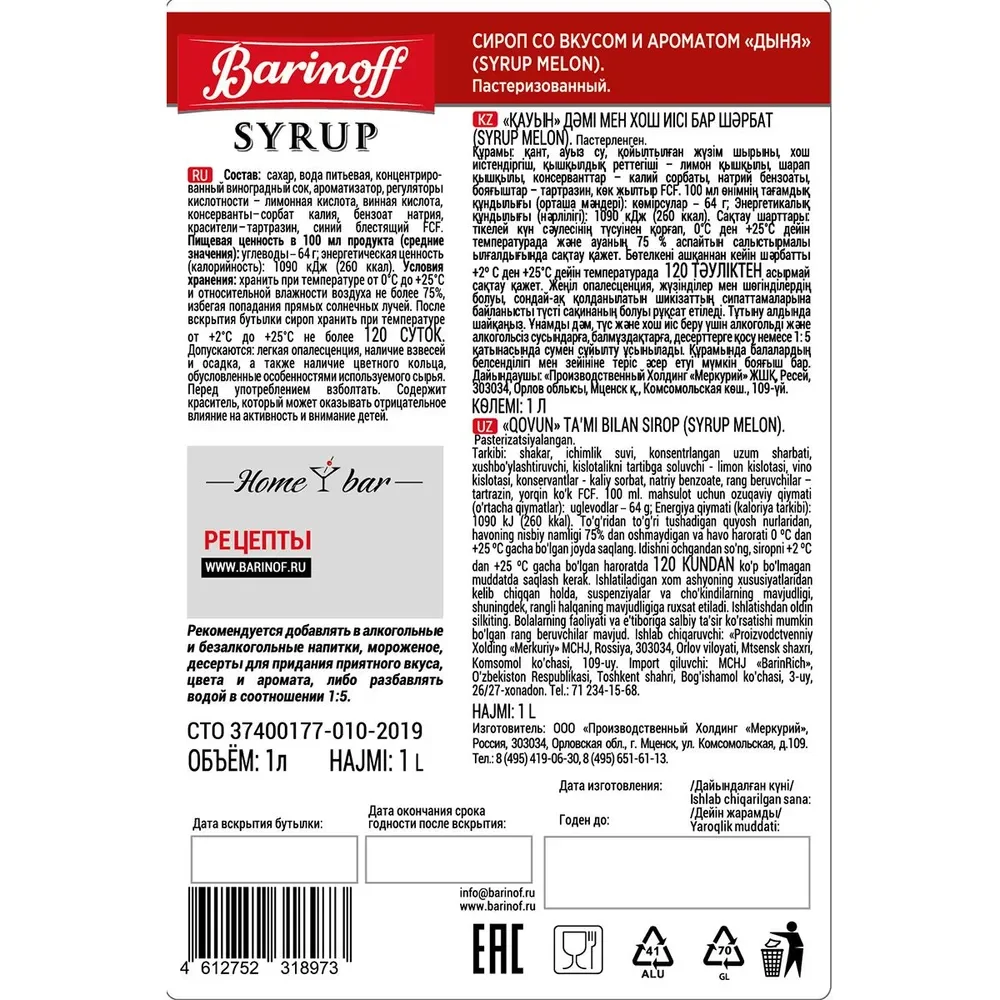 Сироп Barinoff "Дыня", для кофе и коктейлей, 1 л