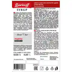 Сироп Barinoff "Дыня", для кофе и коктейлей, 1 л