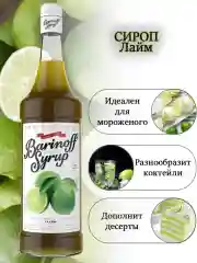 Сироп Barinoff Лайм, для кофе и коктейлей, 1л