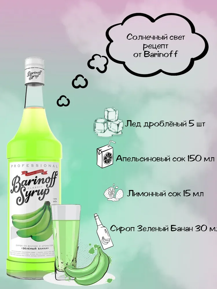 Сироп Barinoff Зеленый Банан, для кофе и коктейлей, 1 л