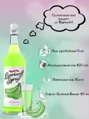 Сироп Barinoff Зеленый Банан, для кофе и коктейлей, 1 л