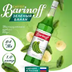 Сироп Barinoff Зеленый Банан, для кофе и коктейлей, 1 л