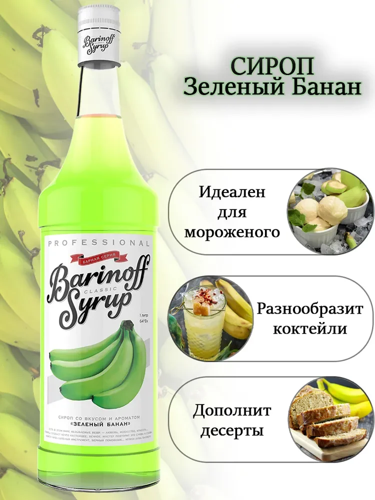 Сироп Barinoff Зеленый Банан, для кофе и коктейлей, 1 л