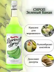 Сироп Barinoff Зеленый Банан, для кофе и коктейлей, 1 л