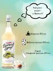 Сироп Barinoff "Сахарный тростник", для кофе и коктейлей, 1 л