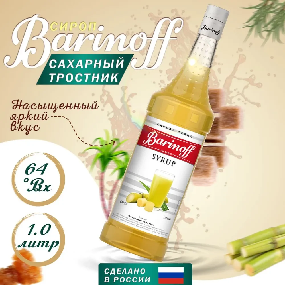 Сироп Barinoff "Сахарный тростник", для кофе и коктейлей, 1 л