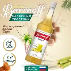 Сироп Barinoff "Сахарный тростник", для кофе и коктейлей, 1 л