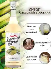 Сироп Barinoff "Сахарный тростник", для кофе и коктейлей, 1 л