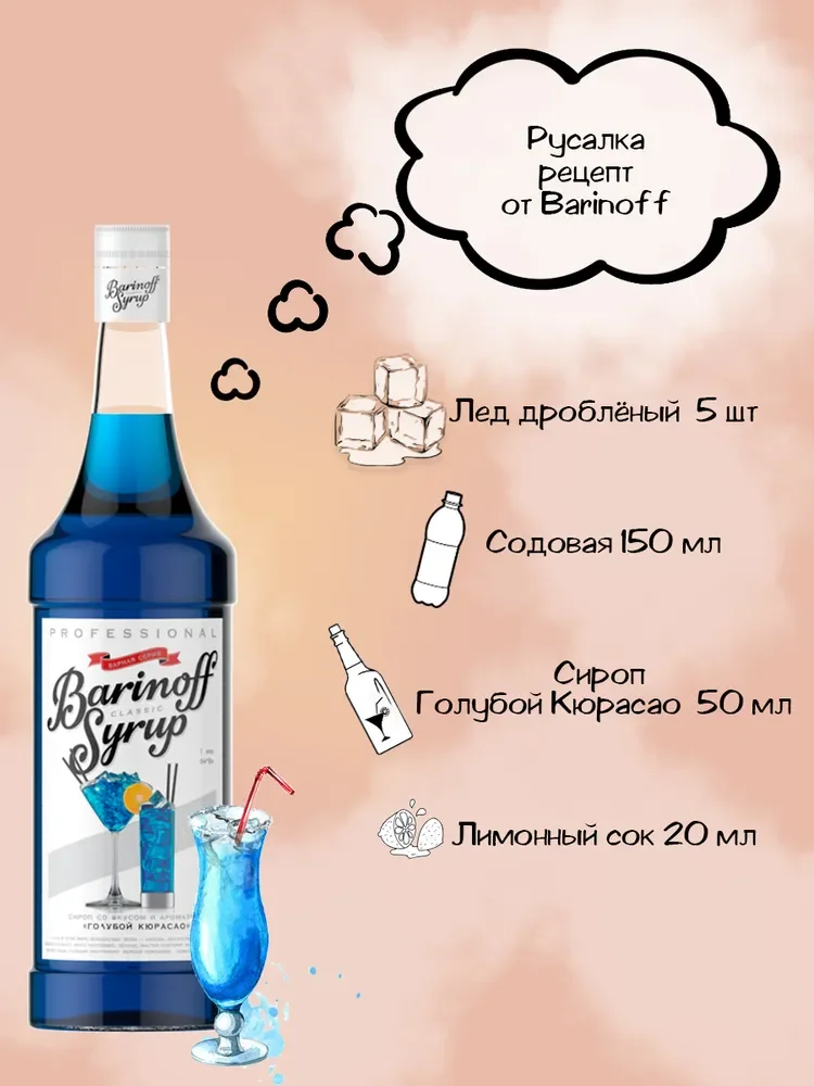 Сироп Barinoff "Голубой Кюрасао", для кофе и коктейлей, 1 л