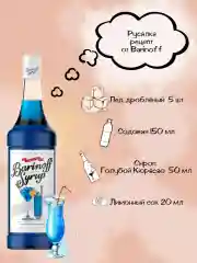Сироп Barinoff "Голубой Кюрасао", для кофе и коктейлей, 1 л