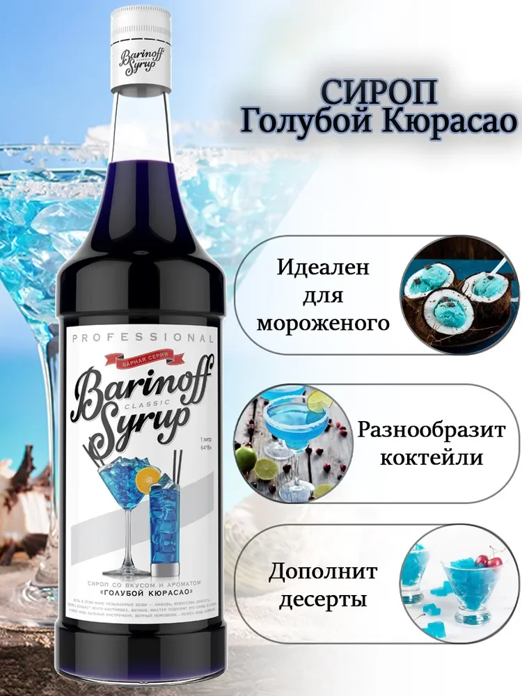 Сироп Barinoff "Голубой Кюрасао", для кофе и коктейлей, 1 л