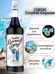 Сироп Barinoff "Голубой Кюрасао", для кофе и коктейлей, 1 л