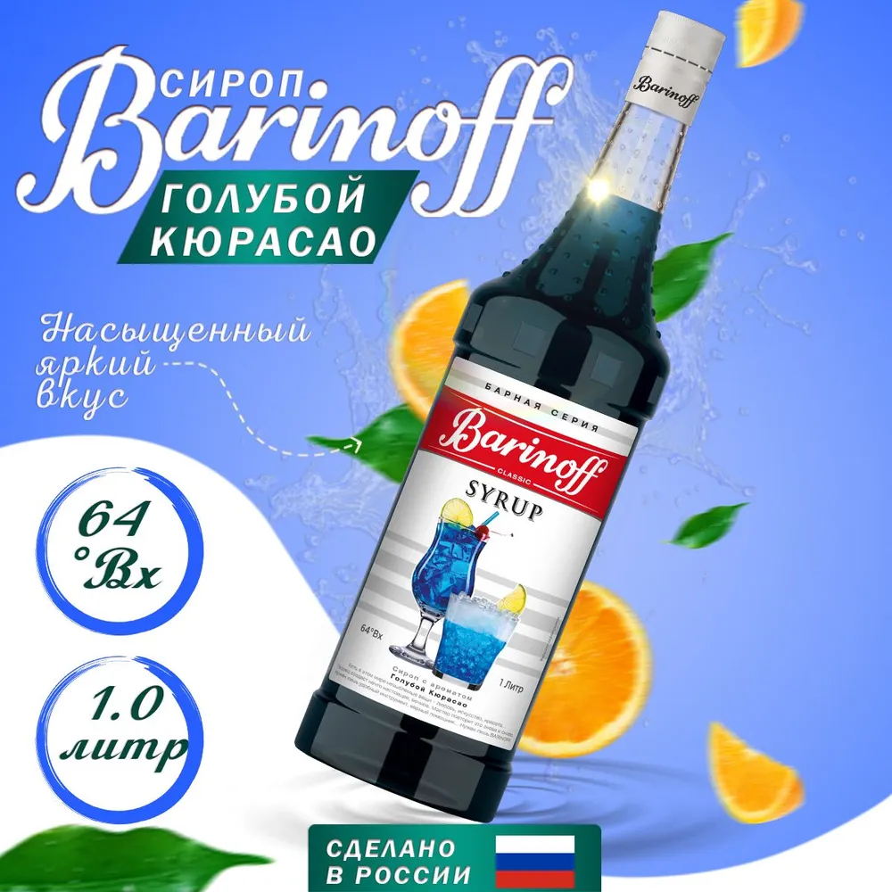 Сироп Barinoff 