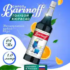 Сироп Barinoff "Голубой Кюрасао", для кофе и коктейлей, 1 л