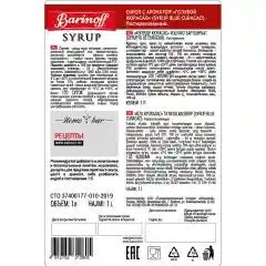 Сироп Barinoff "Голубой Кюрасао", для кофе и коктейлей, 1 л