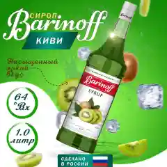 Сироп для кофе и коктейлей Barinoff "Киви", 1л