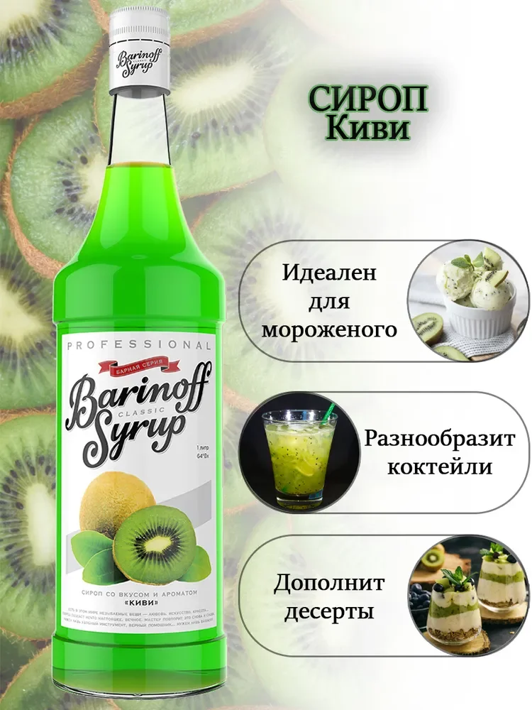 Сироп для кофе и коктейлей Barinoff "Киви", 1л