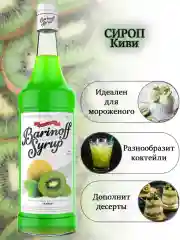 Сироп для кофе и коктейлей Barinoff "Киви", 1л