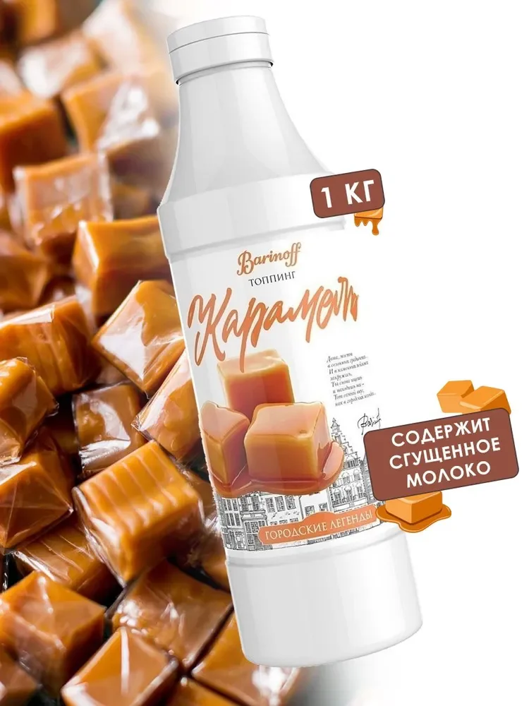 Топпинг Barinoff Карамель, для кофе, мороженого и десертов, 1 кг