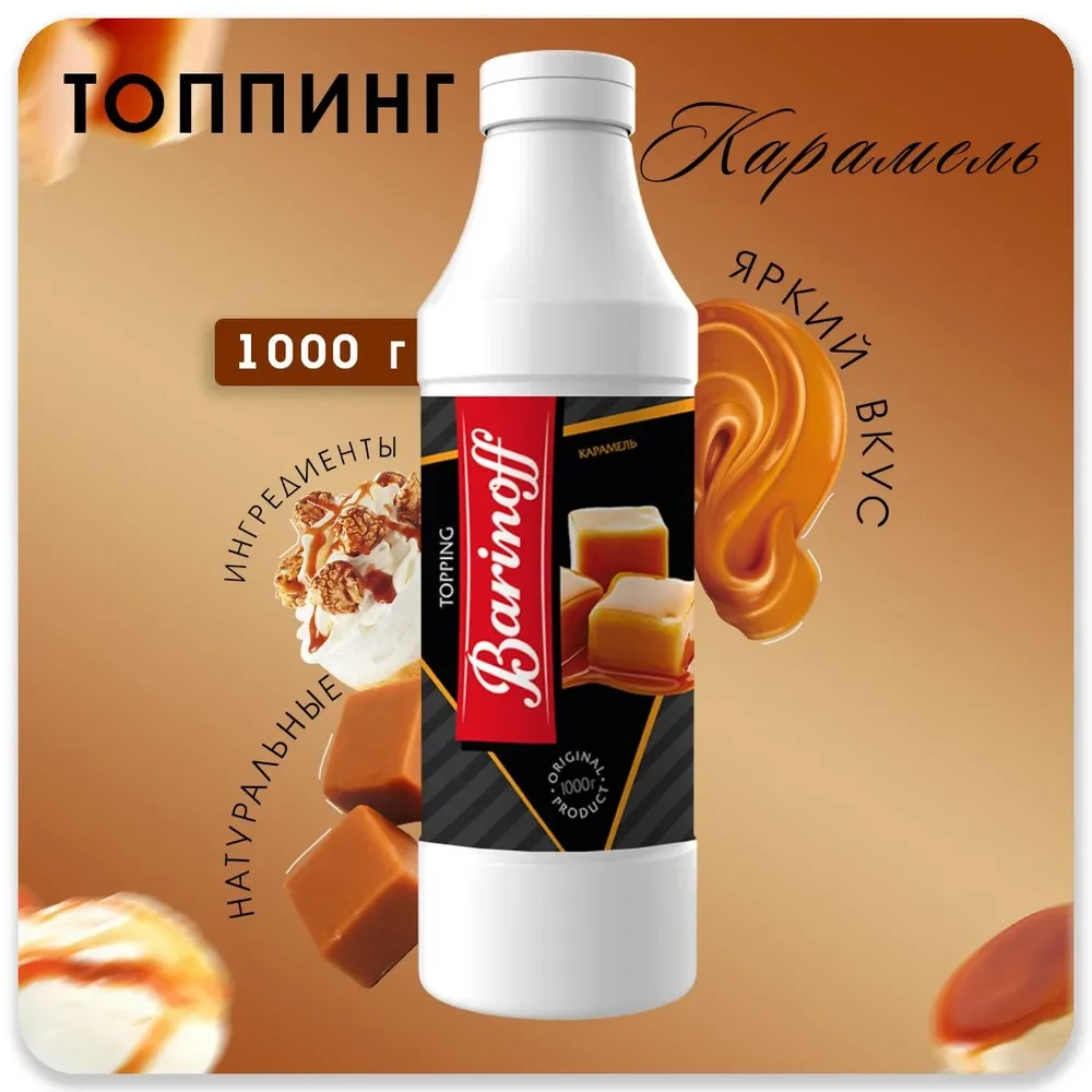 Топпинг Barinoff Карамель, для кофе, мороженого и десертов, 1 кг