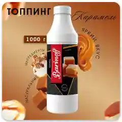 Топпинг Barinoff Карамель, для кофе, мороженого и десертов, 1 кг
