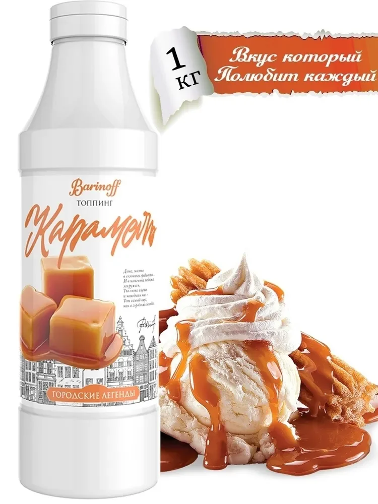 Топпинг Barinoff Карамель, для кофе, мороженого и десертов, 1 кг