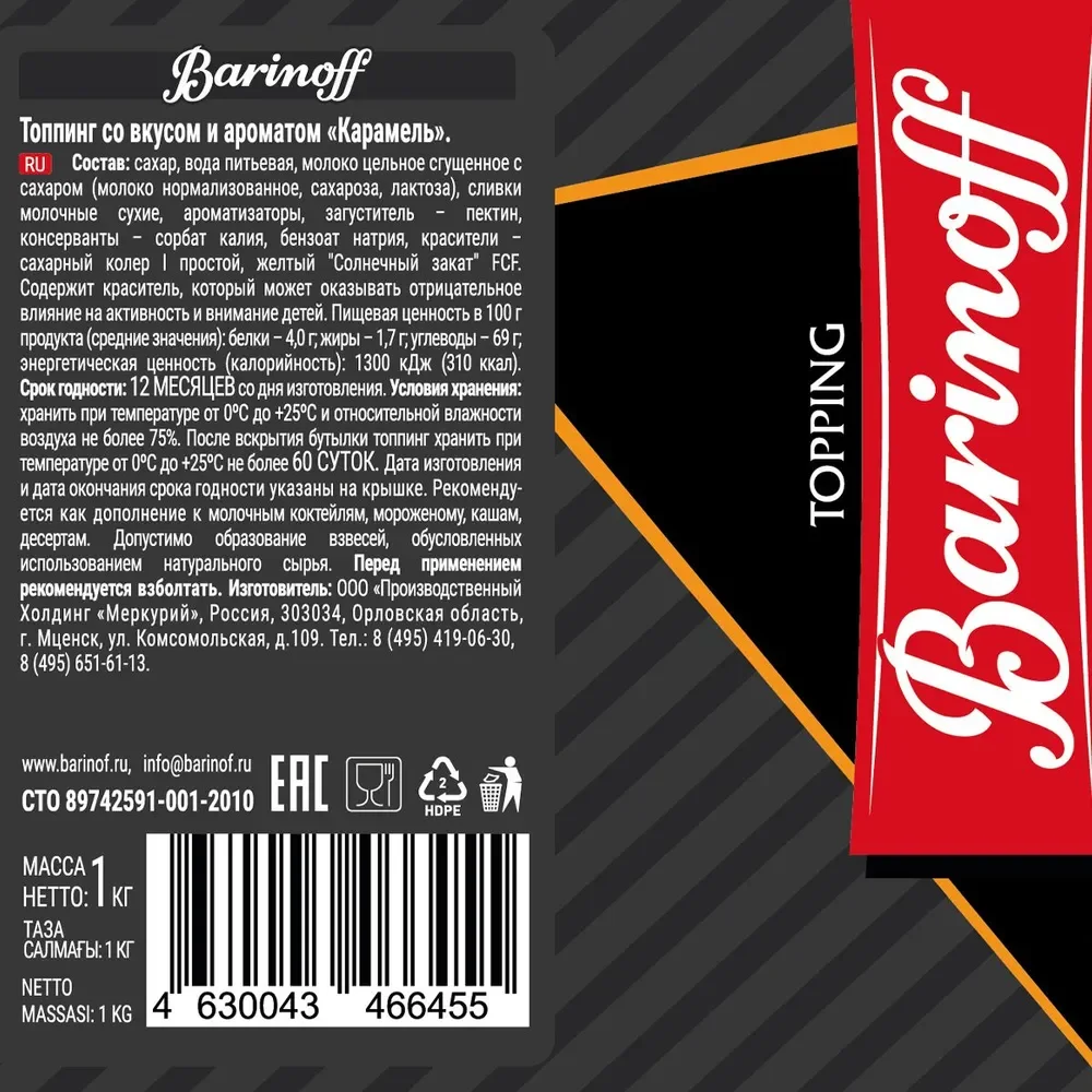 Топпинг Barinoff Карамель, для кофе, мороженого и десертов, 1 кг