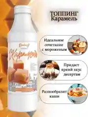 Топпинг Barinoff Карамель, для кофе, мороженого и десертов, 1 кг