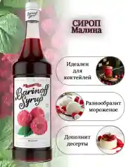 Сироп Barinoff "Малина", для кофе и коктейлей, 1 л