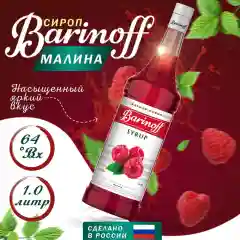 Сироп Barinoff "Малина", для кофе и коктейлей, 1 л